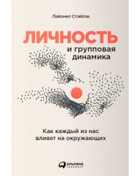 Личность и групповая динамика: Как каждый из нас влияет на окружающих
