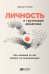 Личность и групповая динамика: Как каждый из нас влияет на окружающих