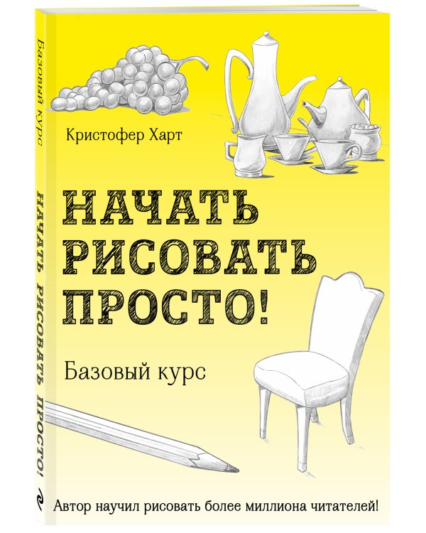 Начать рисовать просто! Базовый курс
