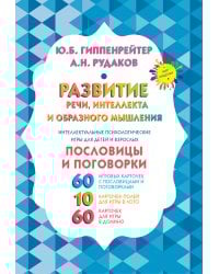 Развитие речи, интеллекта и образного мышления. Пословицы и поговорки