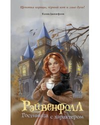 Рэйвенфолл. Гостиница с характером
