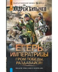 Егерь Императрицы. Гром победы, раздавайся!