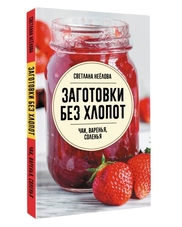 Заготовки без хлопот. Чаи, варенья, соленья