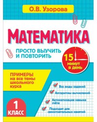 Математика. 1 класс. Просто выучить и повторить