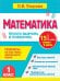 Математика. 1 класс. Просто выучить и повторить