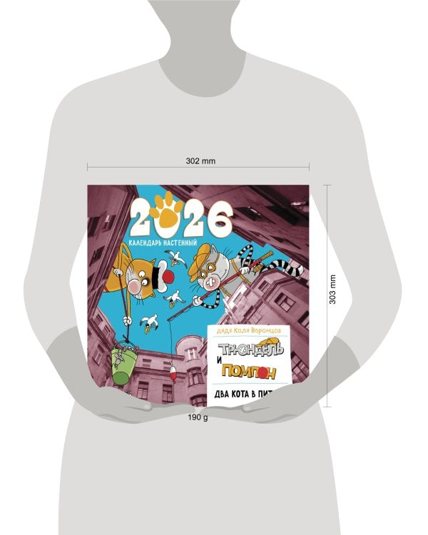Два кота в Питере. Помпон и Трюндель. Календарь настенный на 2026 год (300х300 мм)