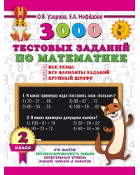 3000 тестовых заданий по математике. 2 класс. Крупный шрифт. Все темы и варианты