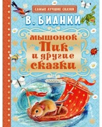 Мышонок Пик и другие сказки