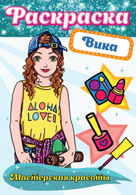 СЕРИЯ: РАСКРАСКА МАСТЕРСКАЯ КРАСОТЫ глян.ламин.обл 195х276 (Проф-Пресс) РАСКРАСКА. МАСТЕРСКАЯ КРАСОТЫ. ВИКА