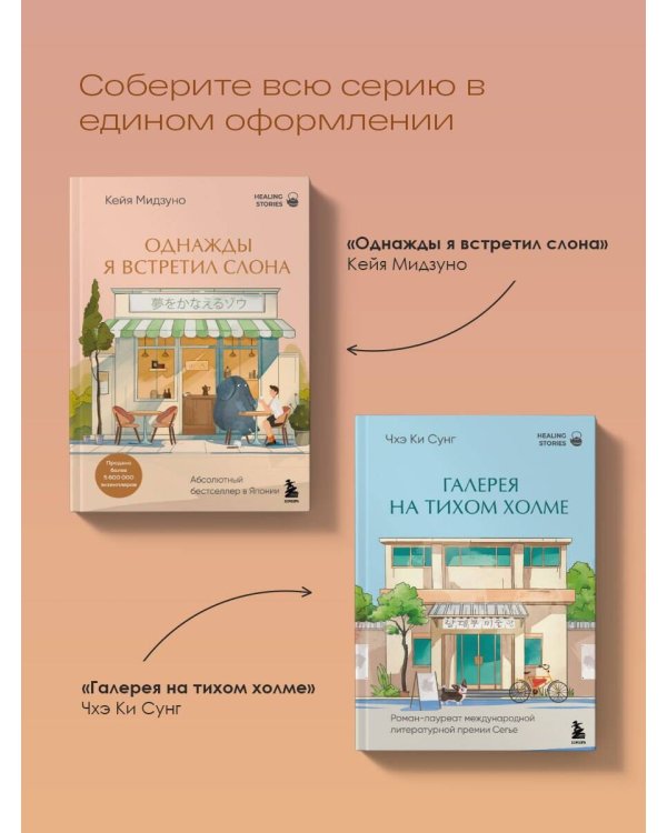 Однажды я встретил слона. Абсолютный бестселлер в Японии