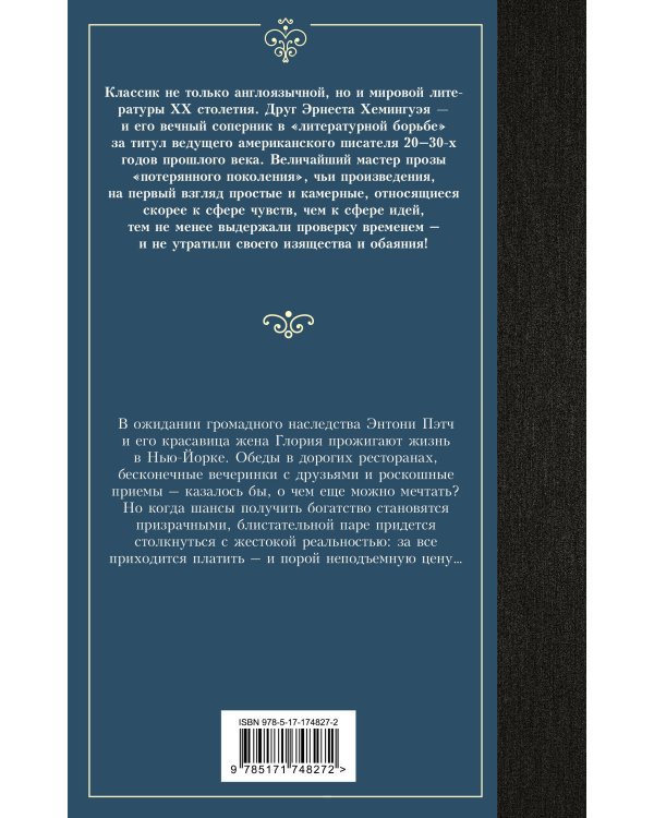 Прекрасные и обреченные