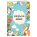Читательские дневники Читательский дневник с анкетой. Читающие зверята (32 л., мягкая обложка)