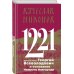 Никонов Вячеслав. Книги известного историка и политолога 1221. Великий князь Георгий Всеволодович и основание Нижнего Новгорода