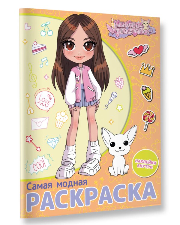 Милана Хаметова. Самая модная раскраска с наклейками