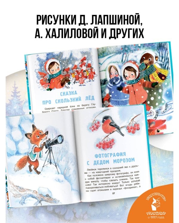 Дополнительное изображение книги «Сказки-снежинки. Зимние истории для малышей»