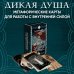 Дикая душа. Метафорические карты для работы с внутренней силой (36 карт и руководство)