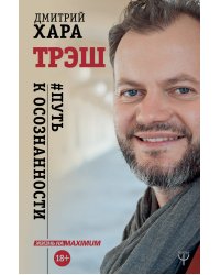 Трэш. #Путь к осознанности