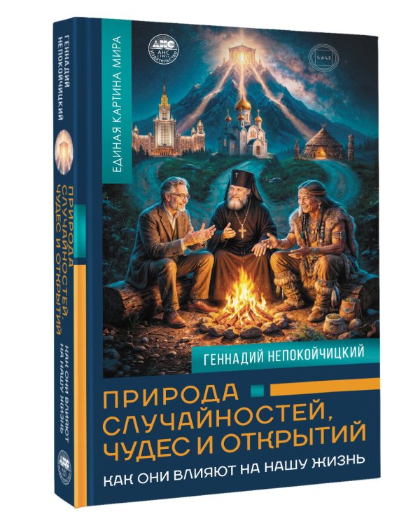 Дополнительное изображение книги «Природа случайностей, чудес и открытий. Как они влияют на нашу жизнь»