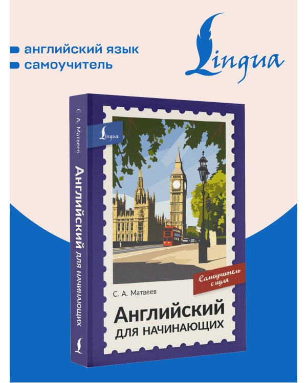 Дополнительное изображение книги «Английский для начинающих. Самоучитель с нуля»