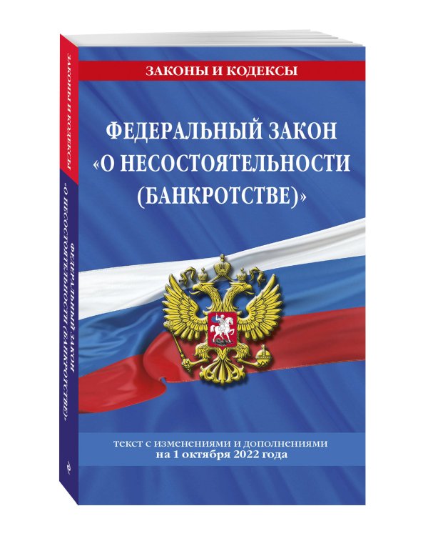 Федеральный закон "О несостоятельности (банкротстве)": текст с посл. изм. и доп. на 1 октября 2022 год