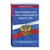 Федеральный закон "О несостоятельности (банкротстве)": текст с посл. изм. и доп. на 1 октября 2022 год