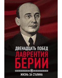 12 побед Лаврентия Берии. Жизнь за Сталина