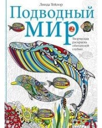 Подводный мир-2. Творческая раскраска обитателей глубин