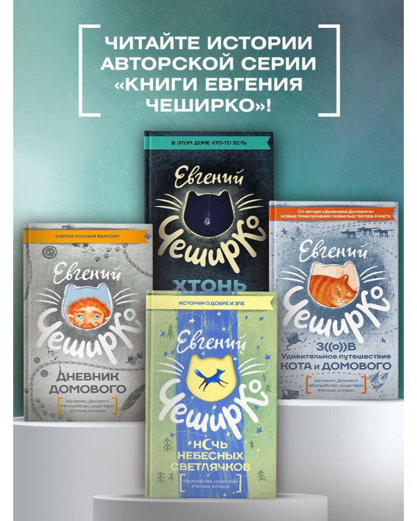 Ночь Небесных Светлячков. Истории о добре и зле