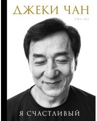 Джеки Чан. Я счастливый