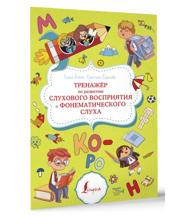 Тренажёр по развитию слухового восприятия и фонематического слуха