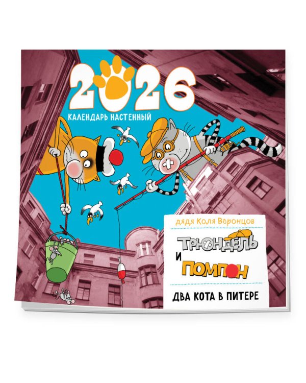 Два кота в Питере. Помпон и Трюндель. Календарь настенный на 2026 год (300х300 мм)