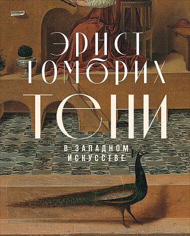 Экономика, политика и социология (АльпинаПаб) Тени в западном искусстве