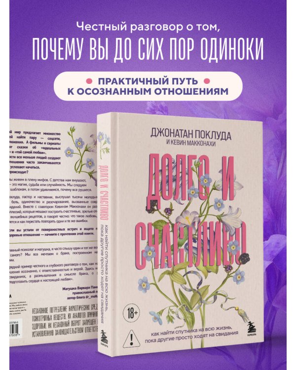 Долго и счастливо. Как найти спутника на всю жизнь, пока другие просто ходят на свидания