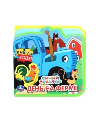 День на ферме. СИНИЙ ТРАКТОР (eva с пазлами 102х102мм 5 разв. 5 пазл) Умка в кор.40шт