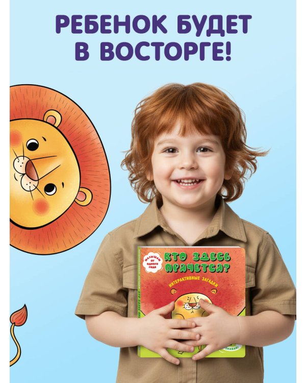 Интерактивные загадки. Кто здесь прячется? (лев)