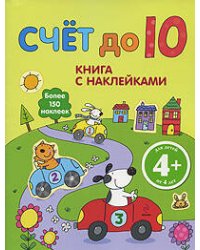 4+ Счет до 10