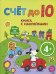 Обложка книги «4+ Счет до 10» — <не указано>, ISBN 9785699365838