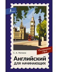 Английский для начинающих. Самоучитель с нуля