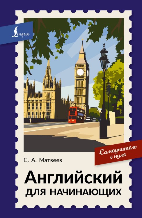 Обложка книги «Английский для начинающих. Самоучитель с нуля» — Матвеев Сергей Александрович, ISBN 9785171873714
