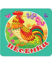 Песенки