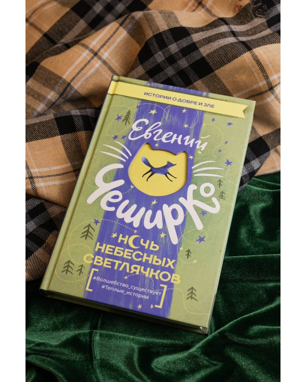 Ночь Небесных Светлячков. Истории о добре и зле