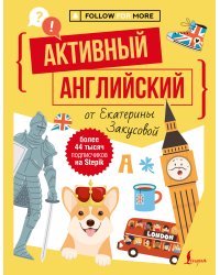 Активный английский от Екатерины Закусовой