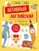 Активный английский от Екатерины Закусовой