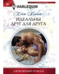 Идеальны друг для друга