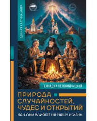 Природа случайностей, чудес и открытий. Как они влияют на нашу жизнь
