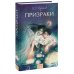 Вечные истории. Young Adult Призраки. Вечные истории. Young Adult