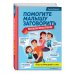 Авторская методика Елены Янушко Помогите малышу заговорить. Больше практики!