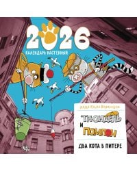 Два кота в Питере. Помпон и Трюндель. Календарь настенный на 2026 год (300х300 мм)