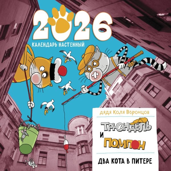 Календари настенные 2026 (300х300) Два кота в Питере. Помпон и Трюндель. Календарь настенный на 2026 год (300х300 мм)