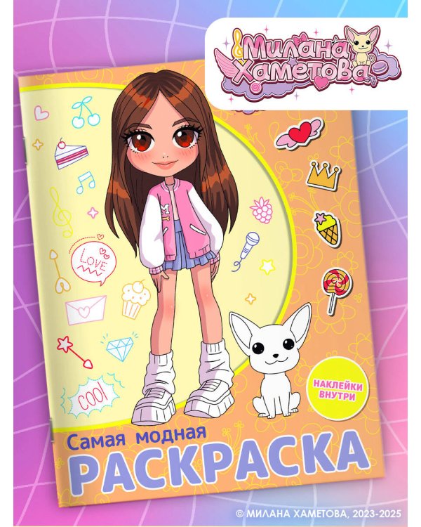 Милана Хаметова. Самая модная раскраска с наклейками